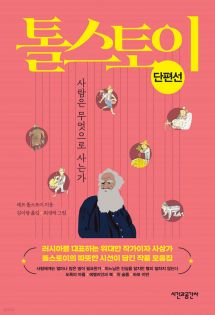 톨스토이 단편선