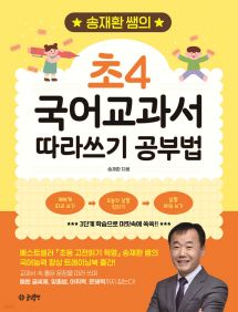 송재환 쌤의 초4 국어교과서 따라쓰기 공부법