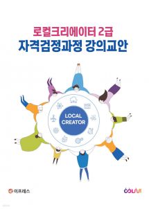 로컬크리에이터 2급 자격검정과정 강의교안