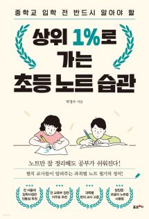 상위 1%로 가는 초등 노트 습관