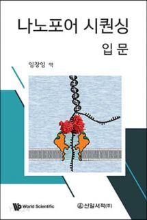 나노포어 시퀀싱 입문