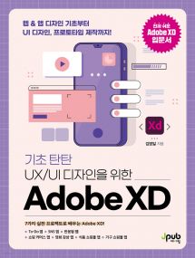 기초 탄탄 UX/UI 디자인을 위한 Adobe XD