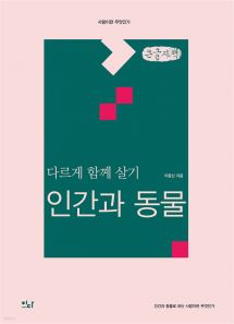 다르게 함께 살기 : 인간과 동물 (큰글자책)