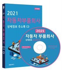 2021 자동차부품회사 상세정보 주소록 CD