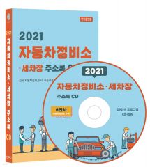 2021 자동차정비소·세차장 주소록 CD 