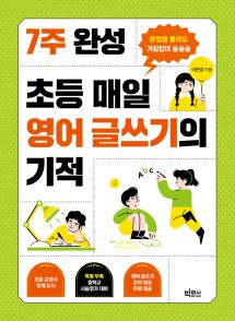 7주 완성 초등 매일 영어 글쓰기의 기적