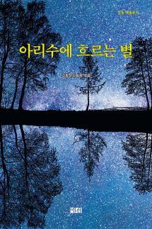아리수에 흐르는 별