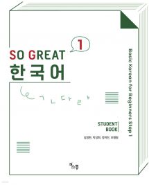 SO GREAT 한국어 1