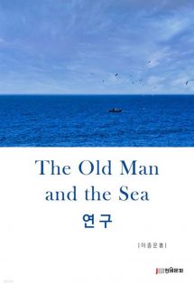 The Old Man and the Sea 연구