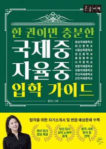 한 권이면 충분한 국제중·자율중 입학 가이드 (큰글자도서)