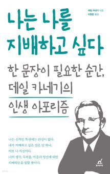 나는 나를 지배하고 싶다