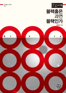 블랙홀은 과연 블랙인가 (큰글자책)