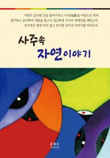 사주 속 자연이야기