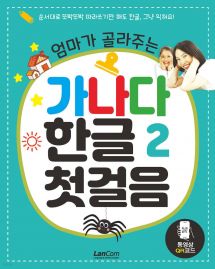 엄마가 골라주는 가나다 한글 2 첫걸음