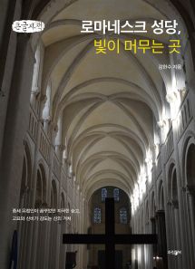 로마네스크 성당, 빛이 머무는 곳 (큰글자책)