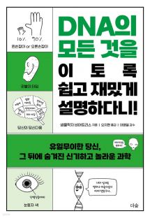 DNA의 모든 것을  이토록 쉽고 재밌게 설명하다니!