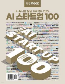 한경무크 2022 AI 스타트업 100