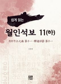 쉽게 읽는 월인석보 11 (하)