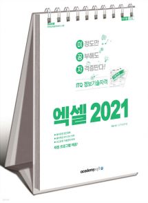 2024 이공자 ITQ 엑셀 2021 (상철)