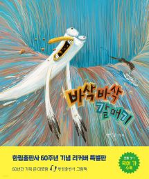 바삭바삭 갈매기 (리커버 특별판)