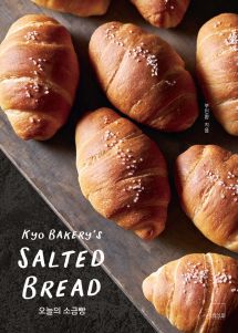 오늘의 소금빵 : 쿄 베이커리’s SALTED BREAD