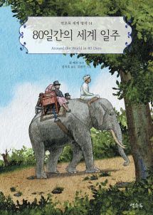 80일간의 세계 일주