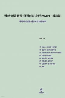 명상·마음챙김·긍정심리 훈련(MMPT) 워크북