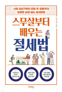 스무살부터 배우는 절세법