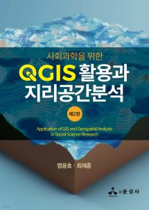 사회과학을 위한 QGIS 활용과 지리공간분석