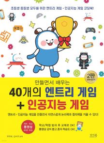 만들면서 배우는 40개의 엔트리 게임 + 인공지능 게임