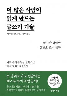 더 많은 사람이 읽게 만드는 글쓰기 기술