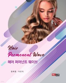 헤어 퍼머넌트 웨이브 (Hair Permanent Wave)