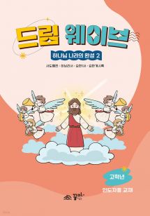 드림웨이브 하나님 나라의 완성 2 고학년 인도자용 교재