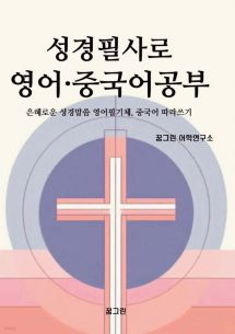 성경필사로 영어·중국어 공부