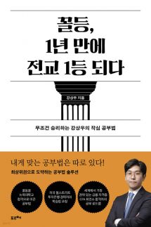 꼴등, 1년 만에 전교 1등 되다