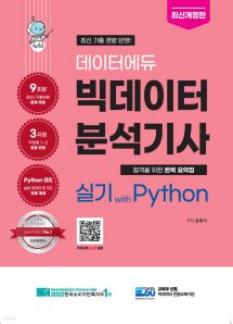 데이터에듀 빅데이터 분석기사 실기 with Python