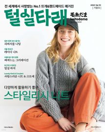 털실타래 Vol.10 : 2024년 겨울호