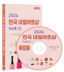 2024 전국 네일아트샵 주소록 CD