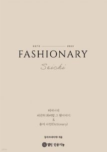 패셔너리 (Fashionary)