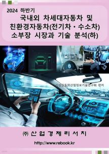 2024 하반기 국내외 차세대자동차 및 친환경자동차(전기차·수소차) 소부장 시장과 기술 분석(하)