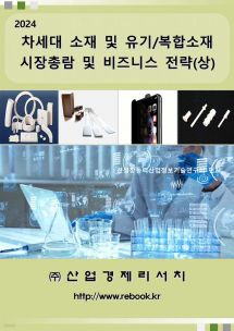 2024 차세대 소재 및 유기/복합소재 시장총람 및 비즈니스 전략(상)