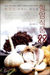 항암식품 88