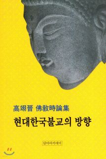 현대한국불교의 방향