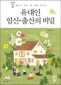 유대인 임신 출산의 비밀