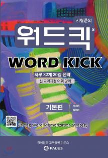 워드킥  WORD KICK  기본편