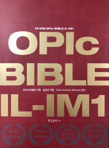 오픽 바이블 OPIc BIBLE IL-IM1