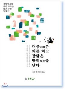 대붕大鵬은 홰를 치고 장닭은 만리萬里를 난다