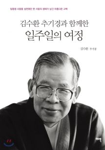 김수환 추기경과 함께한 일주일의 여정