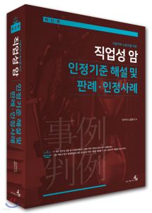 직업성 암 인정기준 해설 및 인정사례·판례