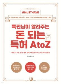 특판남이 알려주는 돈 되는 특허 AtoZ